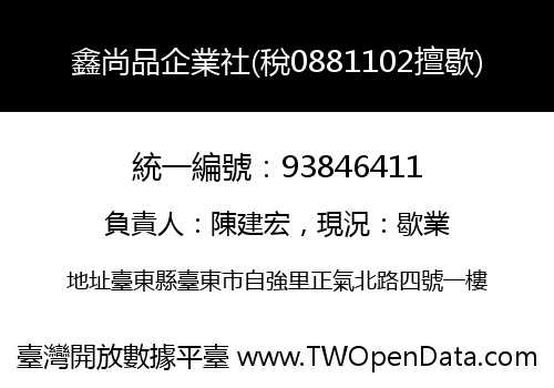 鑫尚品企業社(稅0881102擅歇)