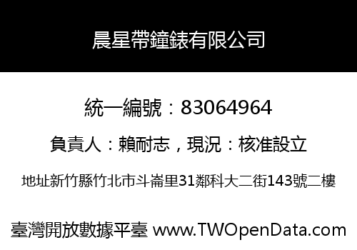 晨星帶鐘錶有限公司