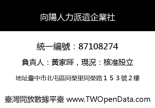 向陽人力派遣企業社