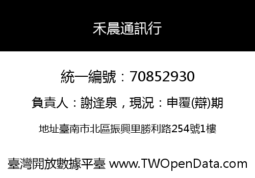 禾晨通訊行