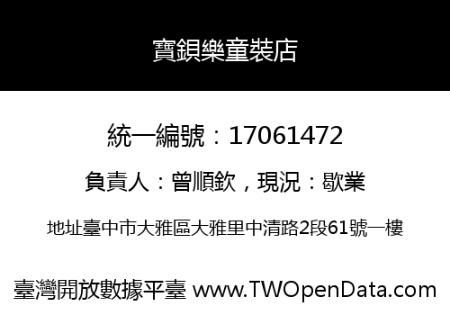 寶鋇樂童裝店
