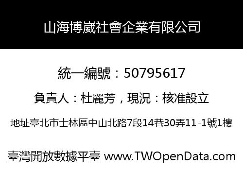 山海博崴社會企業有限公司