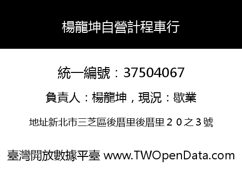 楊龍坤自營計程車行