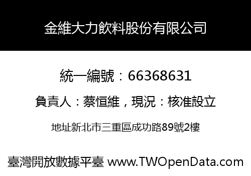金維大力飲料股份有限公司