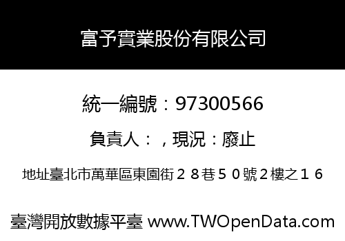 富予實業股份有限公司