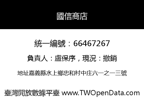 國信商店
