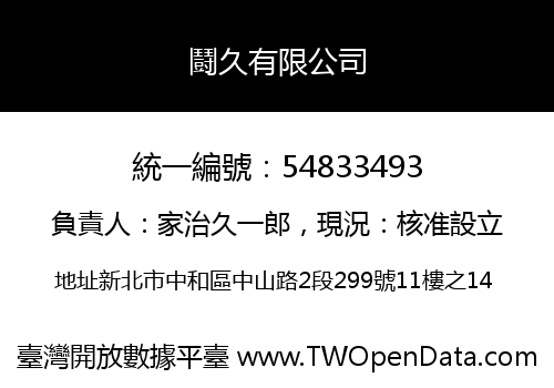 鬪久有限公司