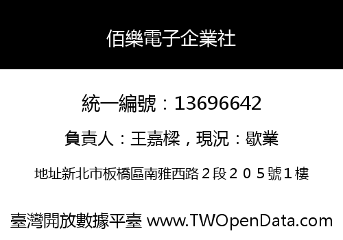 佰樂電子企業社