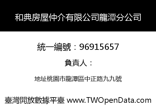 和典房屋仲介有限公司龍潭分公司