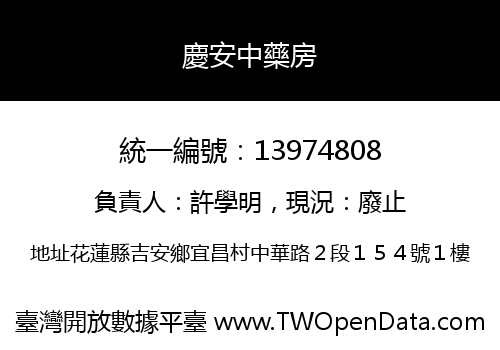 慶安中藥房