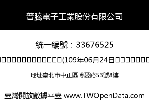普騰電子工業股份有限公司