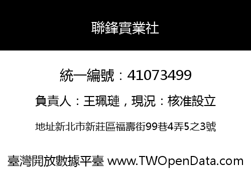 聯鋒實業社