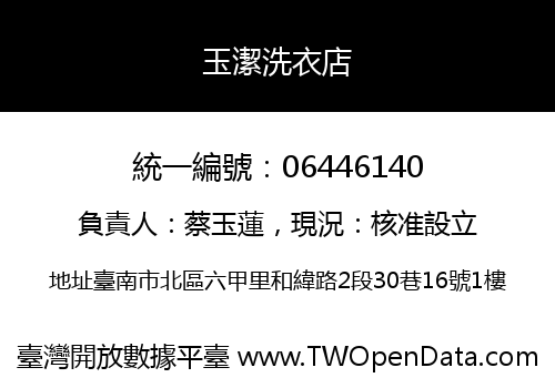 玉潔洗衣店