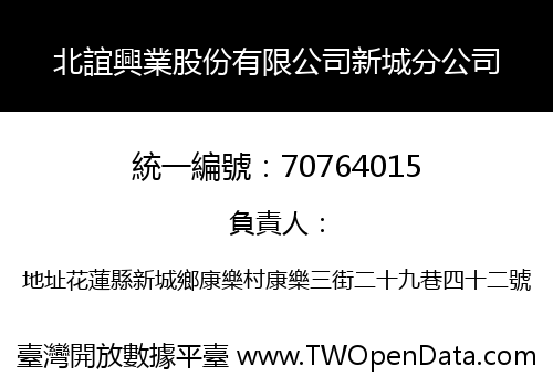 北誼興業股份有限公司新城分公司