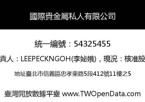 國際貴金屬私人有限公司