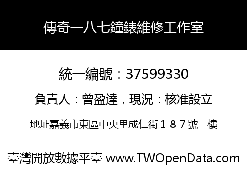 傳奇一八七鐘錶維修工作室