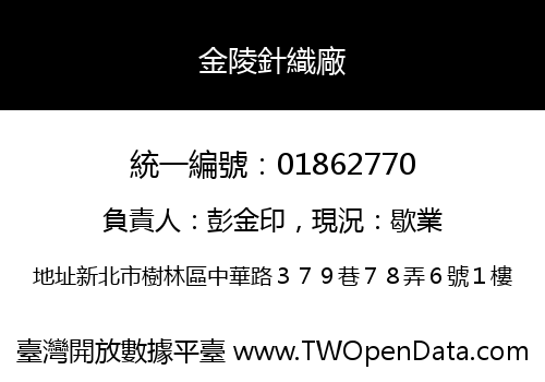 金陵針織廠