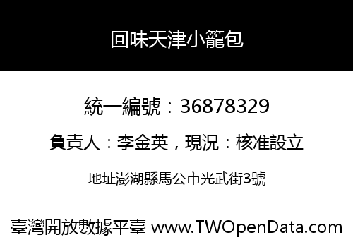 回味天津小籠包