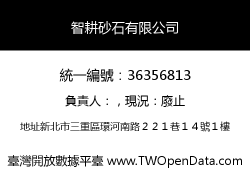 智耕砂石有限公司
