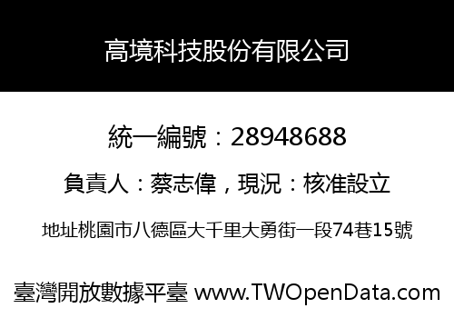 高境科技股份有限公司