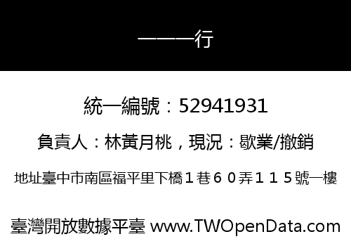 一一一行