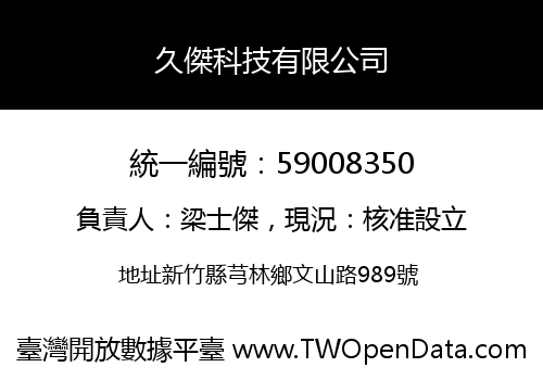 久傑科技有限公司