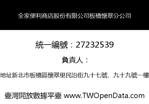 全家便利商店股份有限公司板橋懷翠分公司