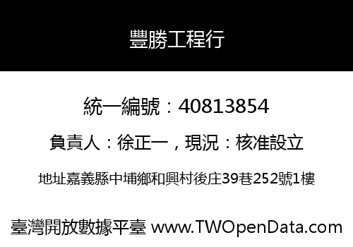 豐勝工程行