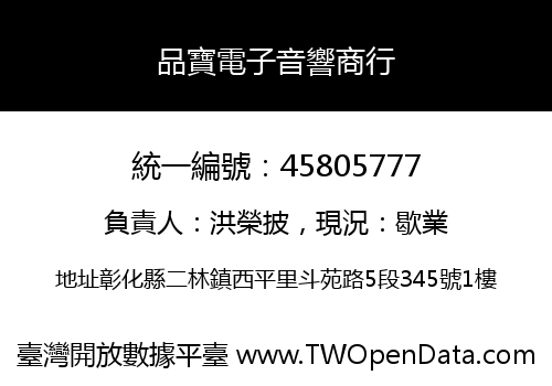 品寶電子音響商行