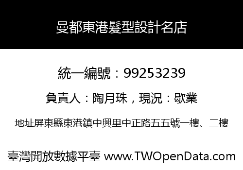 曼都東港髮型設計名店