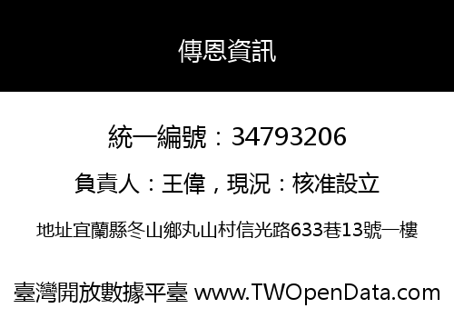 傳恩資訊