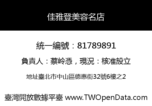 佳雅登美容名店