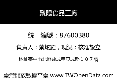 聚陽食品工廠