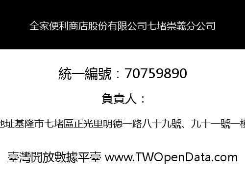 全家便利商店股份有限公司七堵崇義分公司