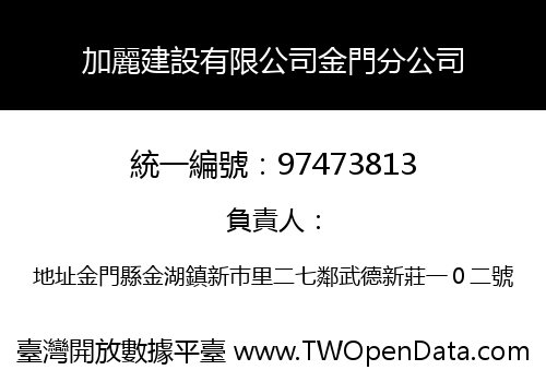 加麗建設有限公司金門分公司