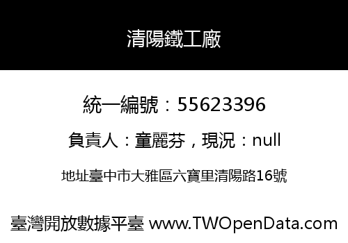清陽鐵工廠