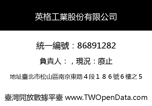 英格工業股份有限公司