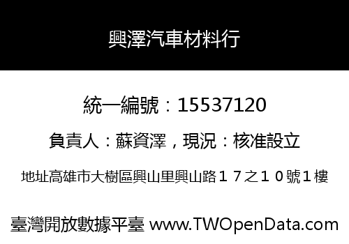 興澤汽車材料行