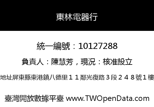 東林電器行