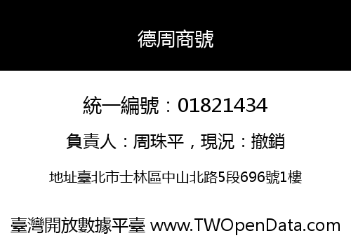 德周商號