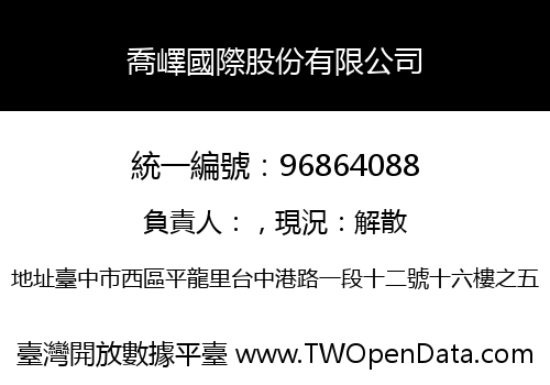 喬嶧國際股份有限公司