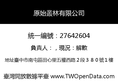 原始叢林有限公司