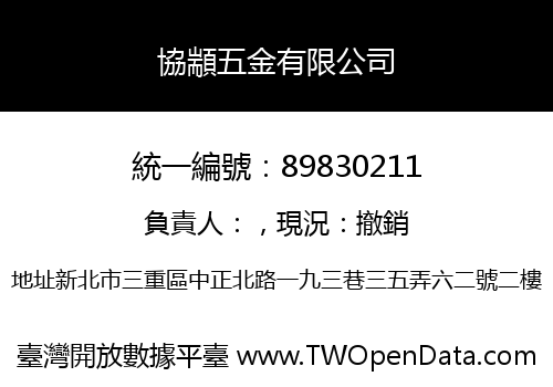 協顓五金有限公司