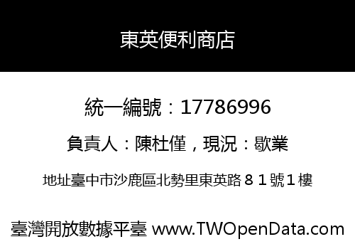 東英便利商店