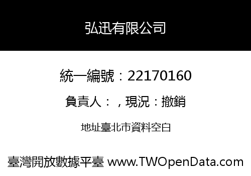 弘迅有限公司