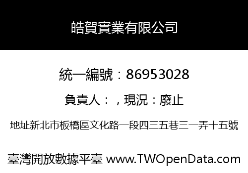 皓賀實業有限公司