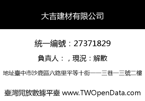 大吉建材有限公司