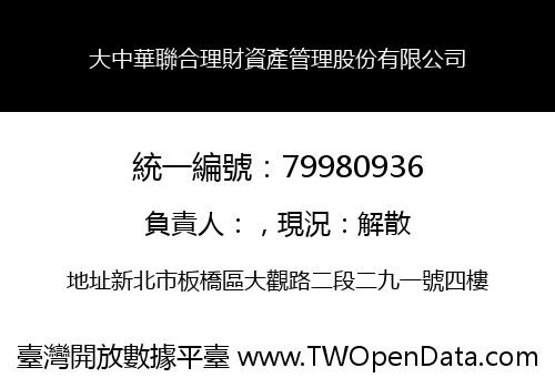 大中華聯合理財資產管理股份有限公司