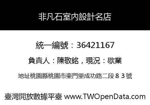 非凡石室內設計名店