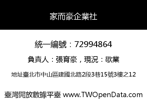 家而豪企業社